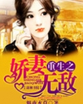 重生之娇妻无敌好看吗