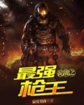 抗战之最强战神迷小龙