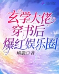 玄学大佬穿书后爆红娱乐圈免费阅读
