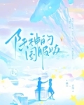 陆神的国服女友小说