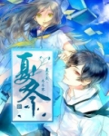 夏冬短剧