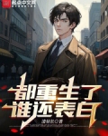 都重生了谁还表白啊