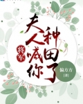 将军,夫人喊你种田了