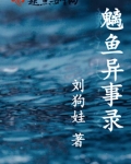 魑鱼异事录 刘狗娃
