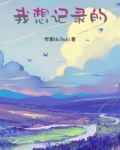 我想记录事情