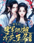 重生后，将军她被冷戾王爷娇宠了