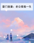 豪门债老公我要离婚月旋风