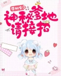 神秘爹地请接招