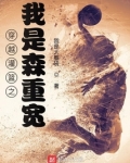穿越灌篮之我是森重宽 我是大脑袋