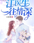 江医生一往情深白希茗