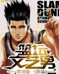 篮坛文艺男