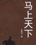 马上天下电视剧第45集完整版
