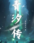 青汐传