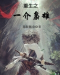 重生之一世枭雄