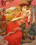 奴本是妖