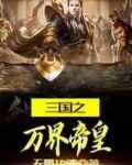 三国之万界帝皇小说