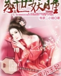 腹黑小王妃:惑世妖瞳