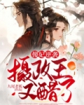 傻妃逆袭,摄政王又醋了 九尾老狐