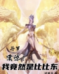 斗罗我是比比东之子
