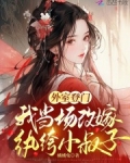 外室登门,我当场改嫁纨绔小叔子