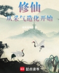 修仙从采气造化开始TXT