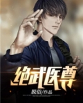绝武医尊王离顾初染TXT