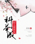 科举成幼儿园园长