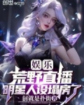 娱乐:荒野直播,明星人设塌房了飞卢