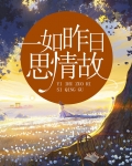 一如昨日什么意思