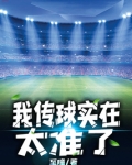 我传球实在太准了英语
