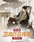 四合院：开局吓尿棒梗，谁惹坑谁