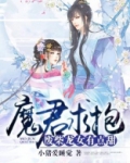 废柴龙女有点甜：魔君，求抱