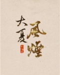 大夏风烟小说全文免费阅读