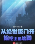 从绝世唐门开始挖主角墙脚下载