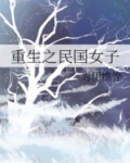 重生之民国女子 为伊憔悴