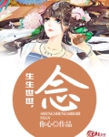 生生世世念