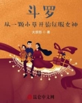斗罗之从杂草开始进化