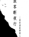《浪客行》