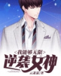 我能够无限逆袭女神免费阅读
