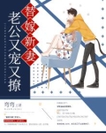 替嫁新妻老公超宠我小说阅读