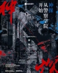 神探:从警察学院开始无防盗