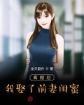 离婚后,我娶了前妻闺蜜全文免费阅读