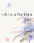 七零之知青的乡下娇妻作者:东风令