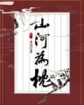 山河枕小说