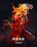绝世战帝 小说