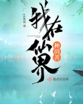 我在仙界种田苦小说