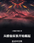 修仙家族从散修开始
