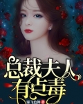 总裁夫人有点甜全文免费