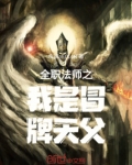 全职法师之我是冒牌天父
