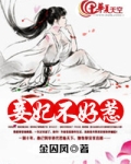 妾妃难囚全本免费